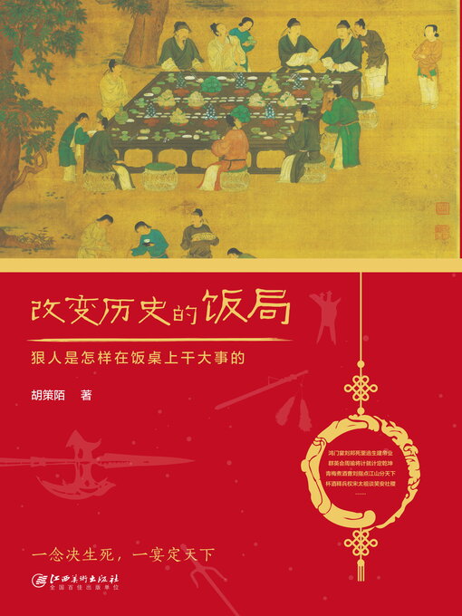 Title details for 改变历史的饭局 by 胡策陌著 - Available